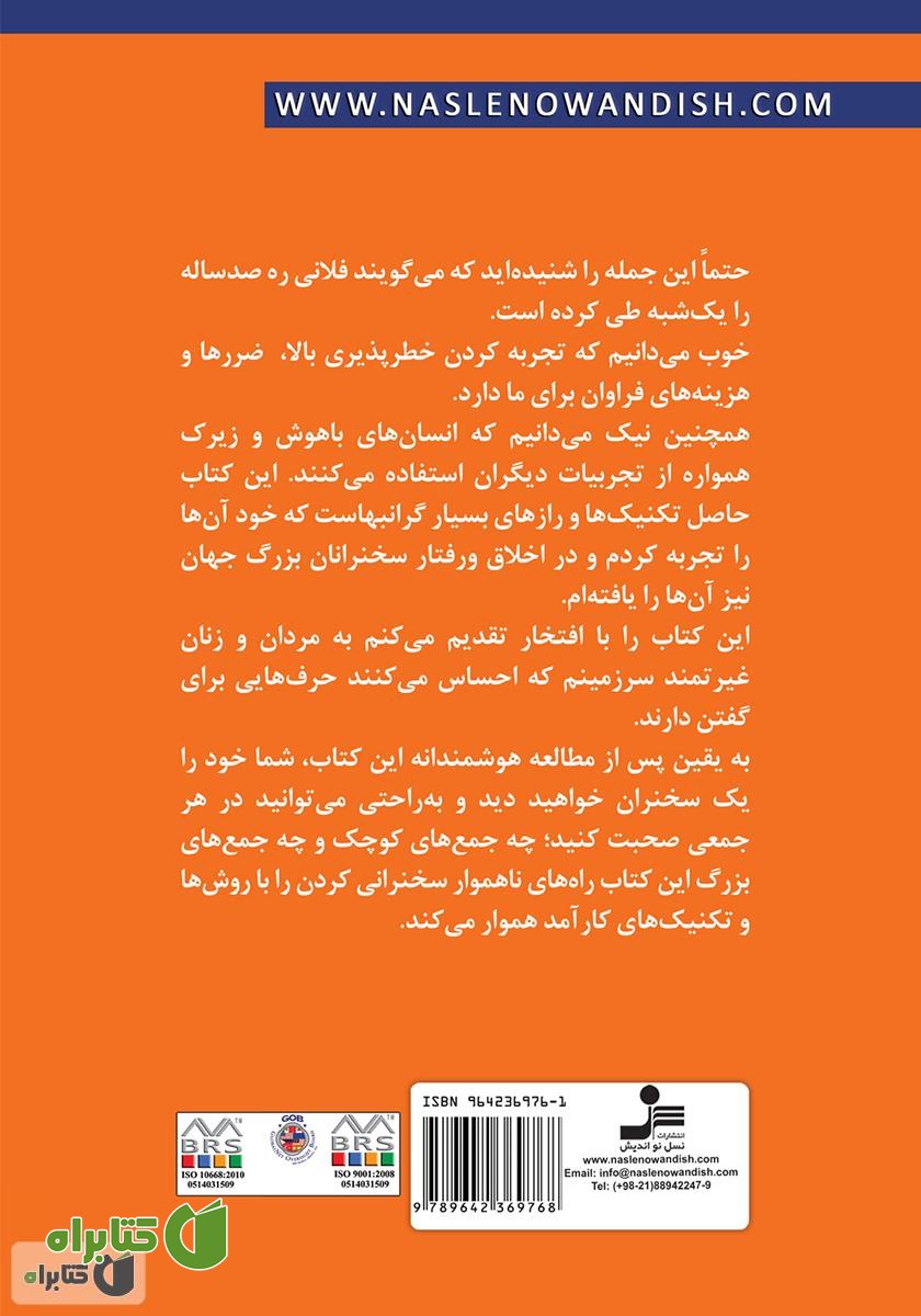 پشت جلد کتاب فن بیان سخنران