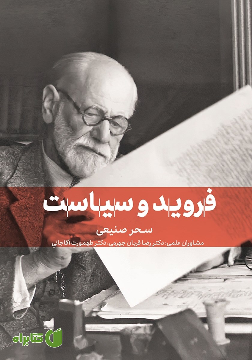 کتاب فروید و سیاست