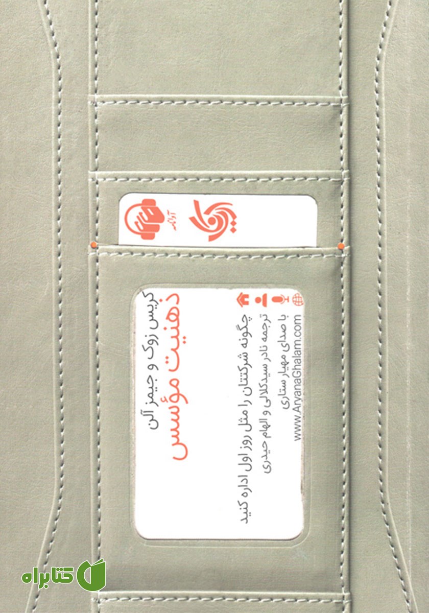 کتاب صوتی ذهنیت موسس