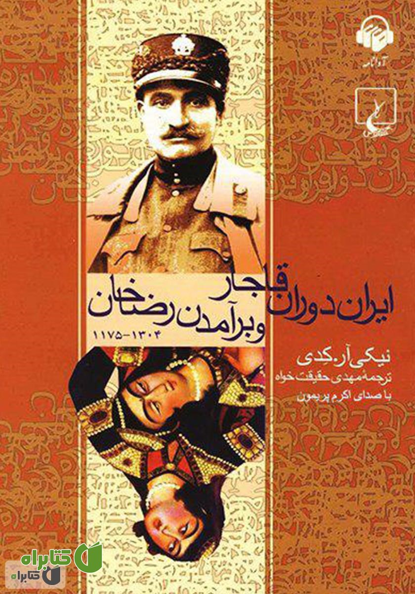 کتاب صوتی ایران دوران قاجار و برآمدن رضاخان