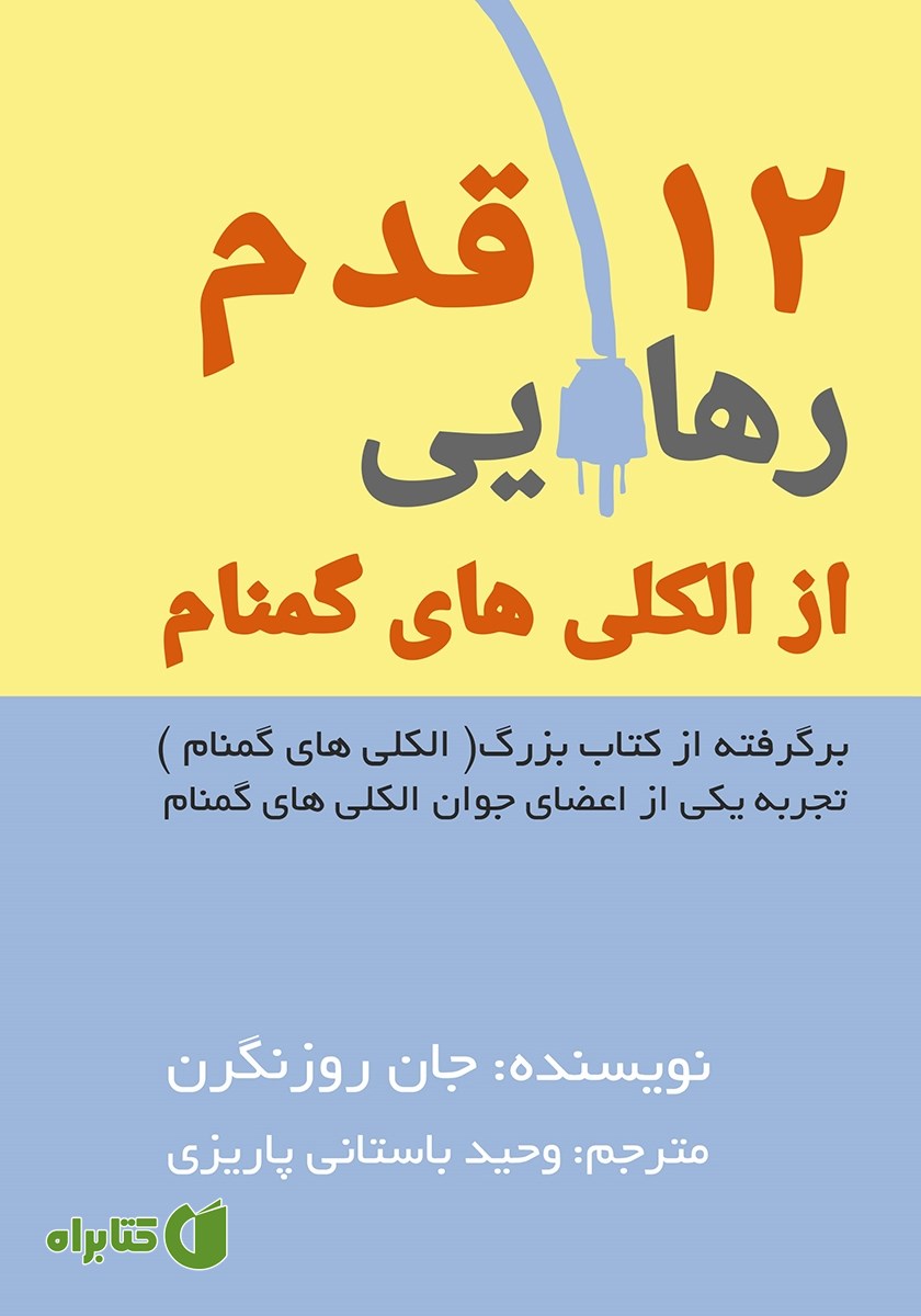 کتاب 12 قدم از الکلی‌های گمنام
