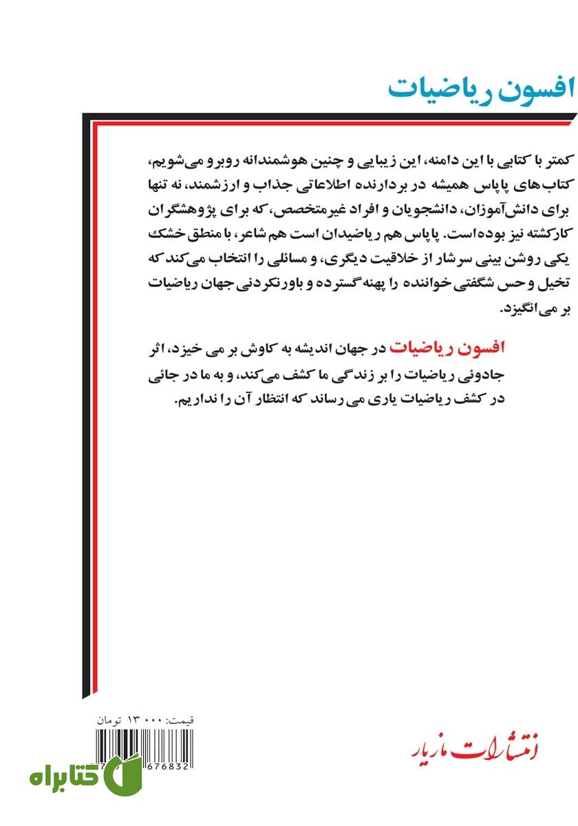 پشت جلد کتاب افسون ریاضیات