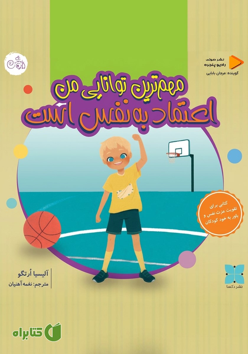 کتاب صوتی مهم‌ترین توانایی من اعتماد به نفس است