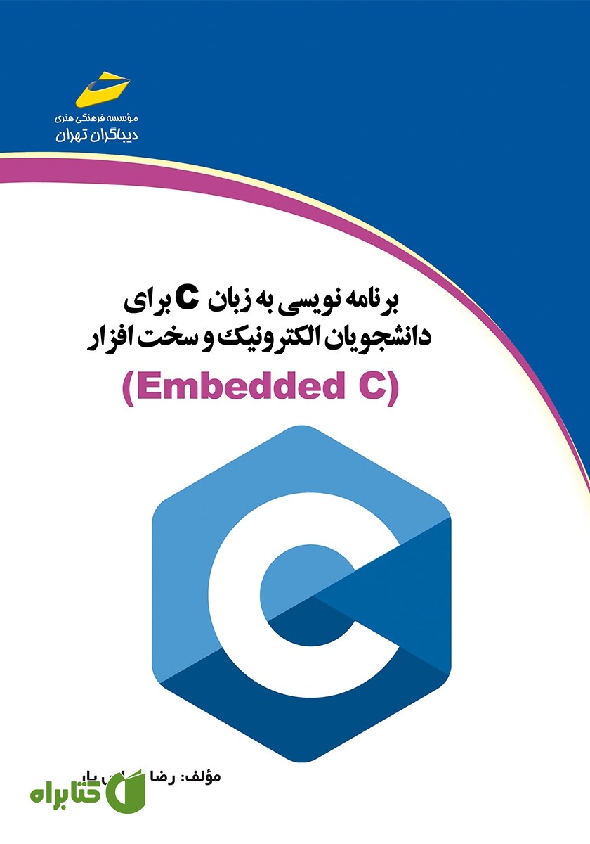 کتاب برنامه نویسی به زبان C برای دانشجویان الکترونیک و سخت افزار (Embedded C)