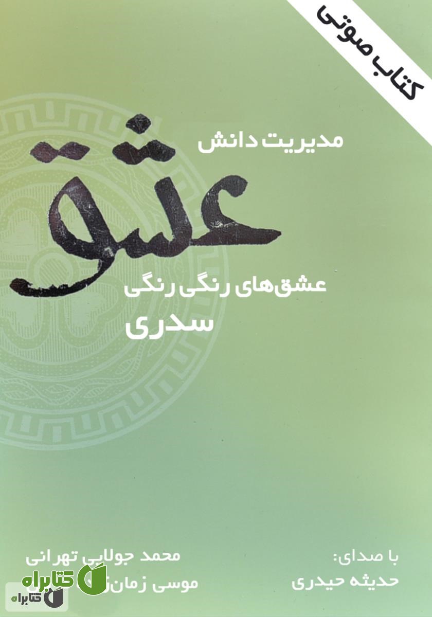 کتاب صوتی مدیریت دانش عشق