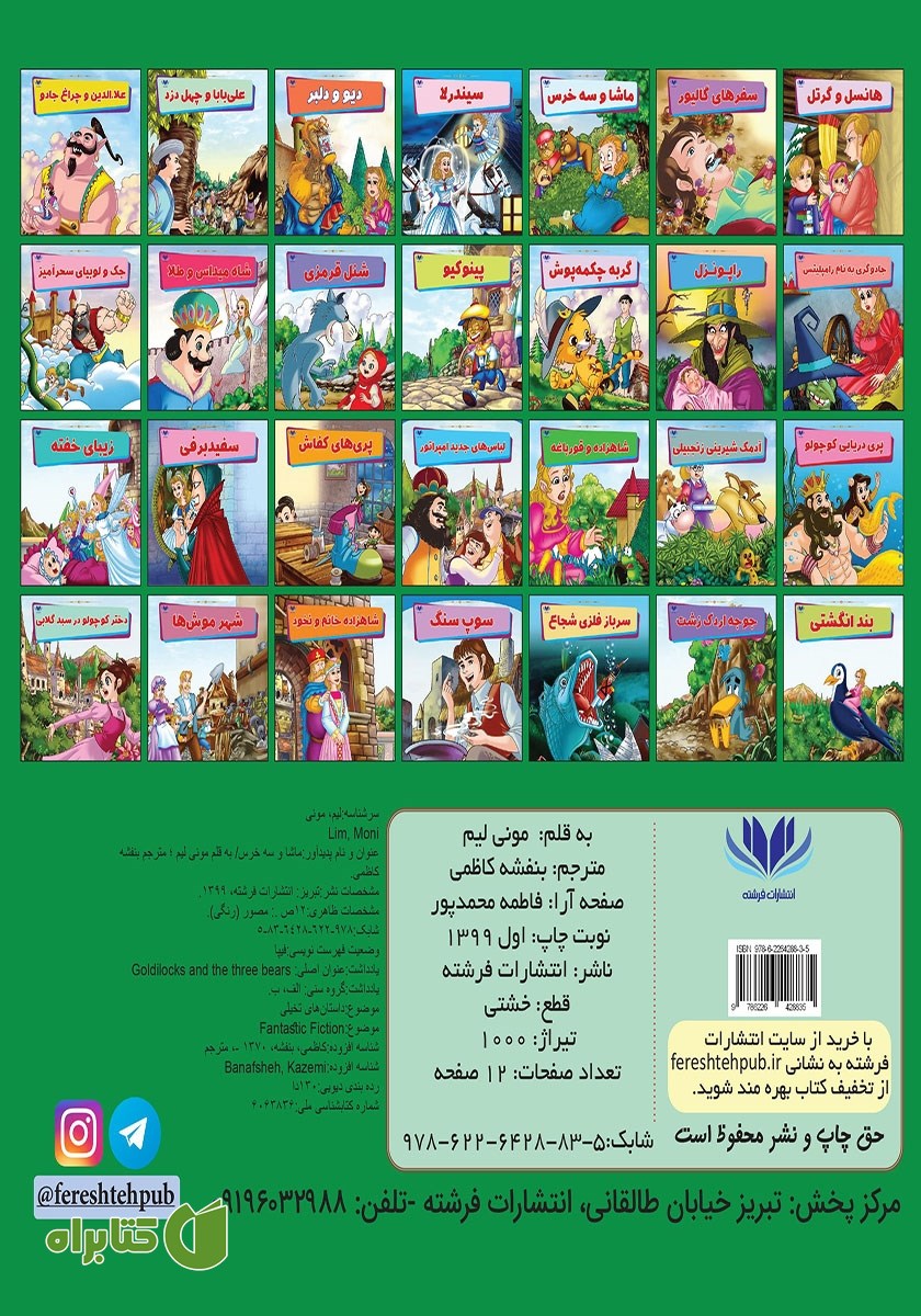 پشت جلد کتاب ماشا و سه خرس