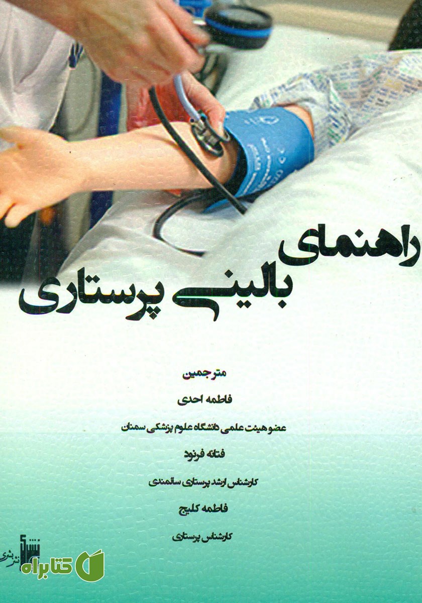 کتاب راهنمای بالینی پرستاری