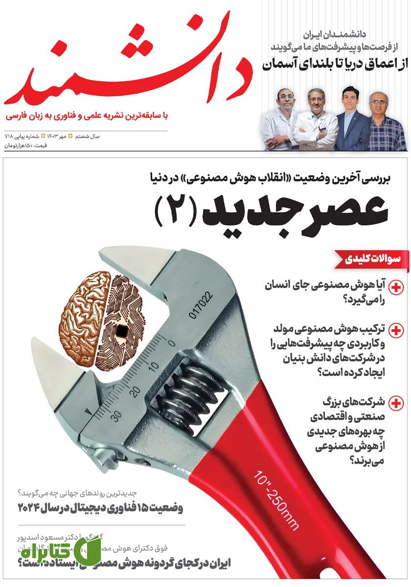 ماهنامه دانشمند - شماره 718