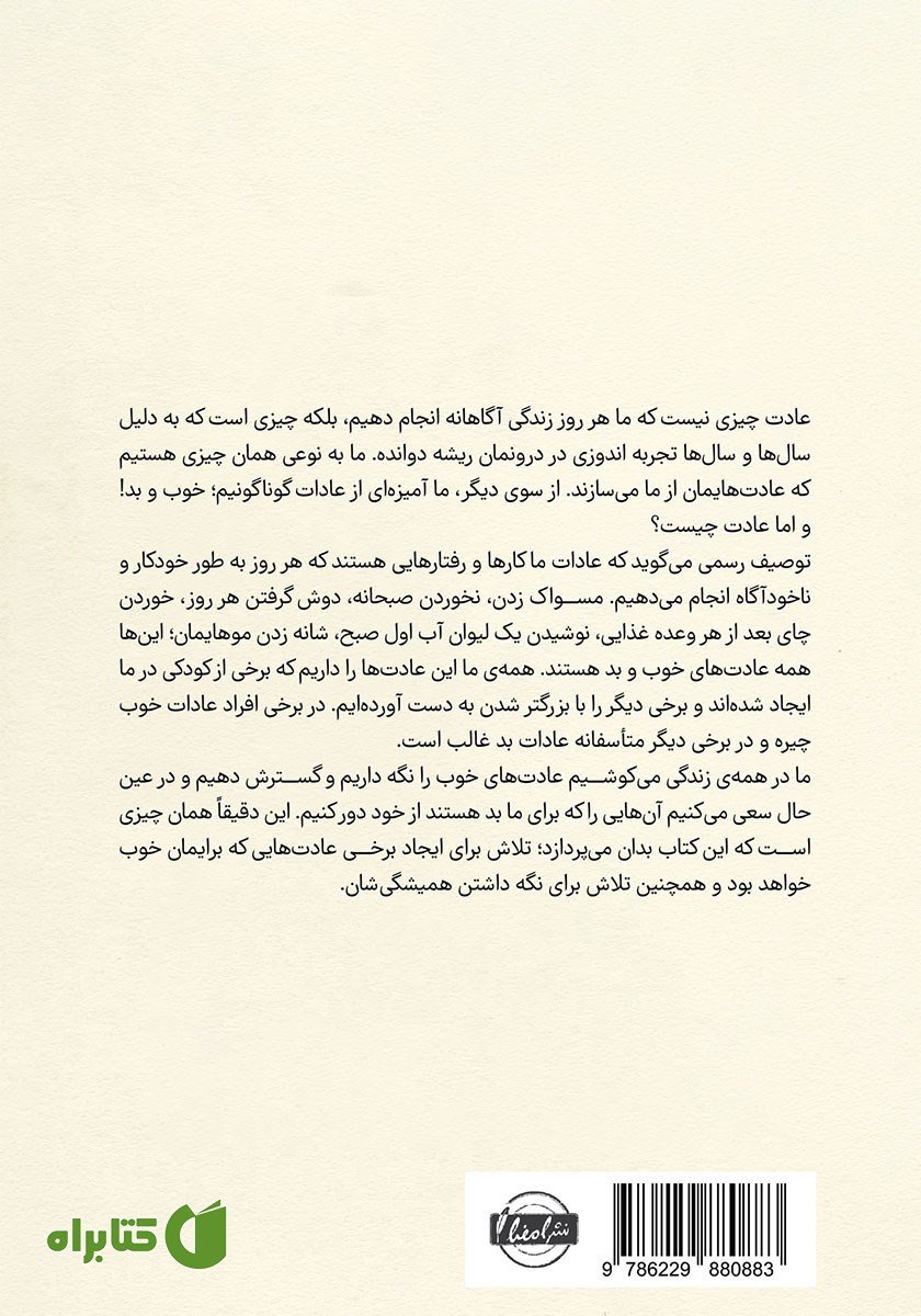 پشت جلد کتاب عادت و ترک عادت
