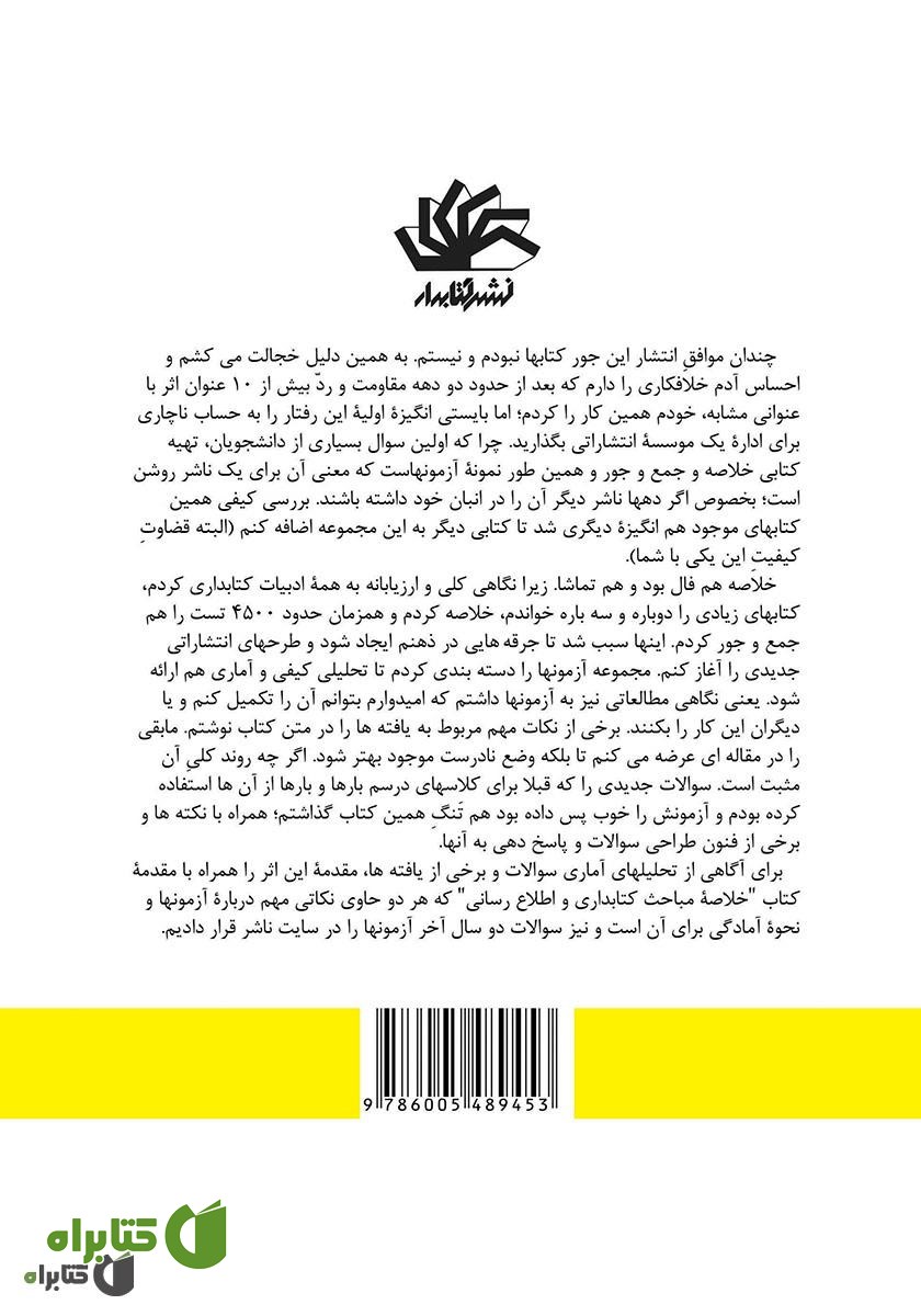 پشت جلد کتاب مجموعه آزمون‌های کتابداری و اطلاع‌رسانی