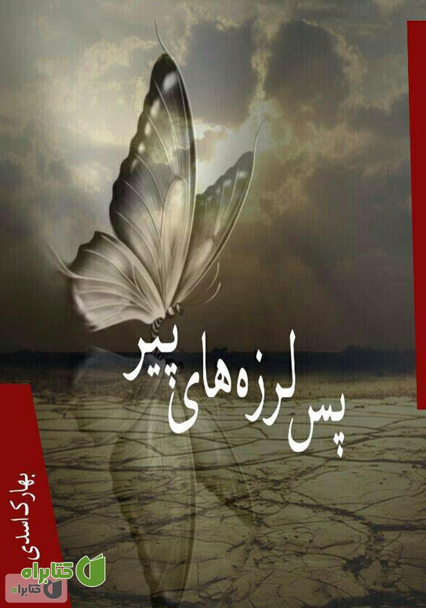 کتاب پس لرزه‌های پیر