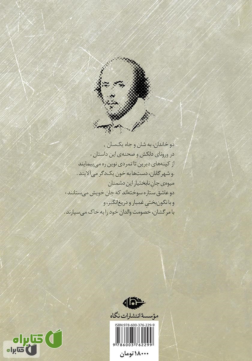 پشت جلد کتاب رومئو و ژولیت