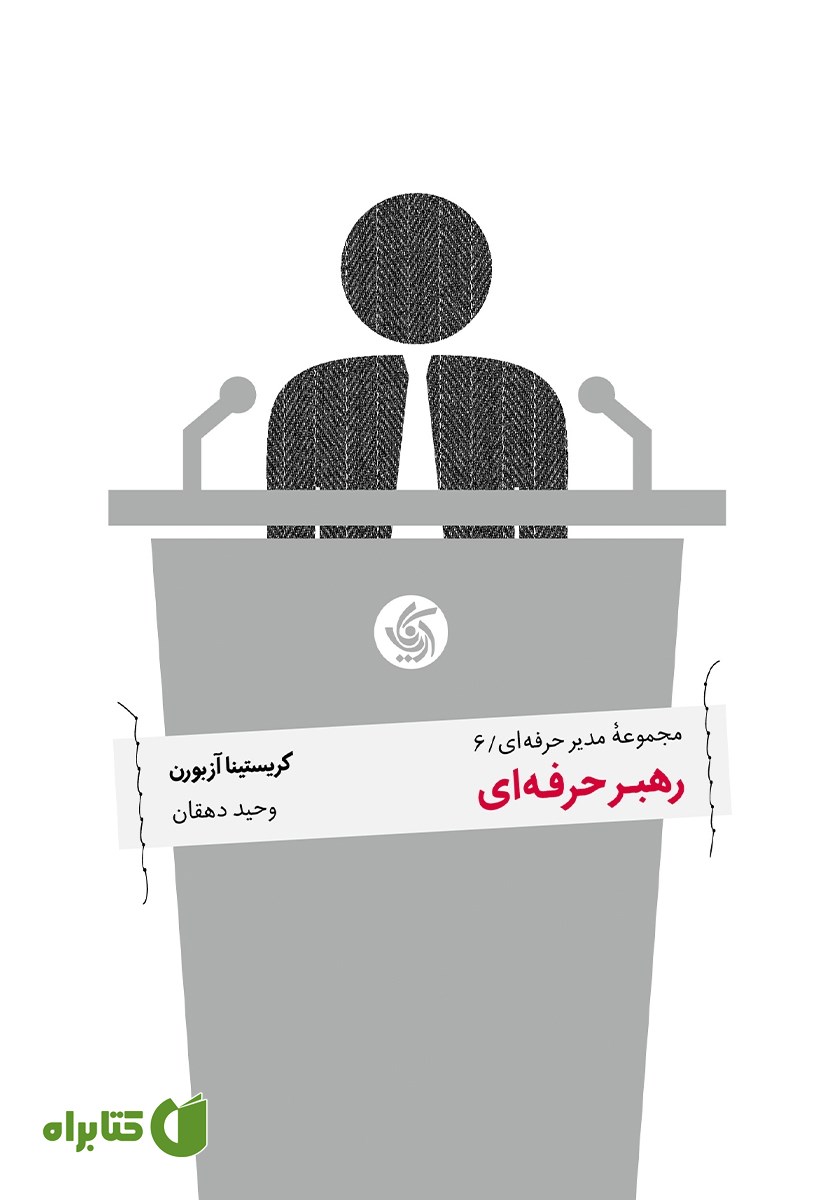 کتاب رهبر حرفه‌ای