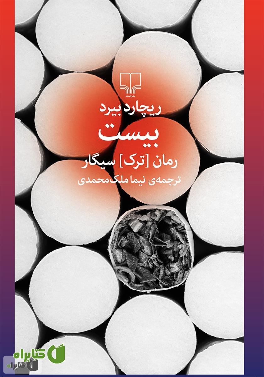 کتاب بیست: رمان ترک سیگار