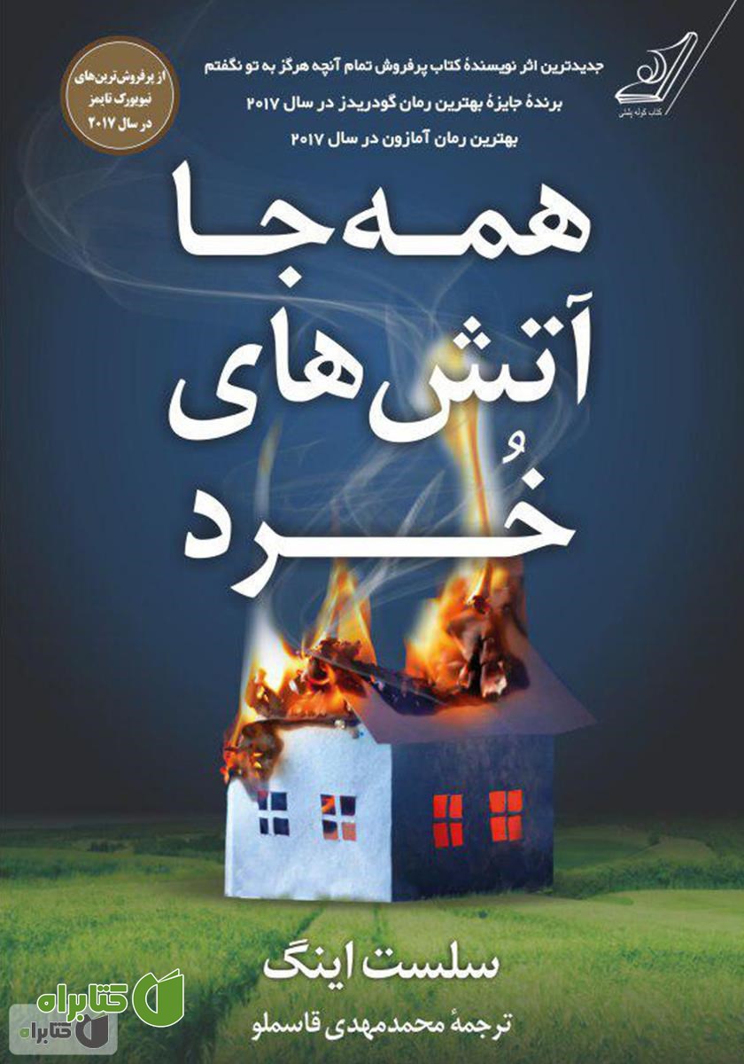 کتاب همه‌جا آتش‌های خرد
