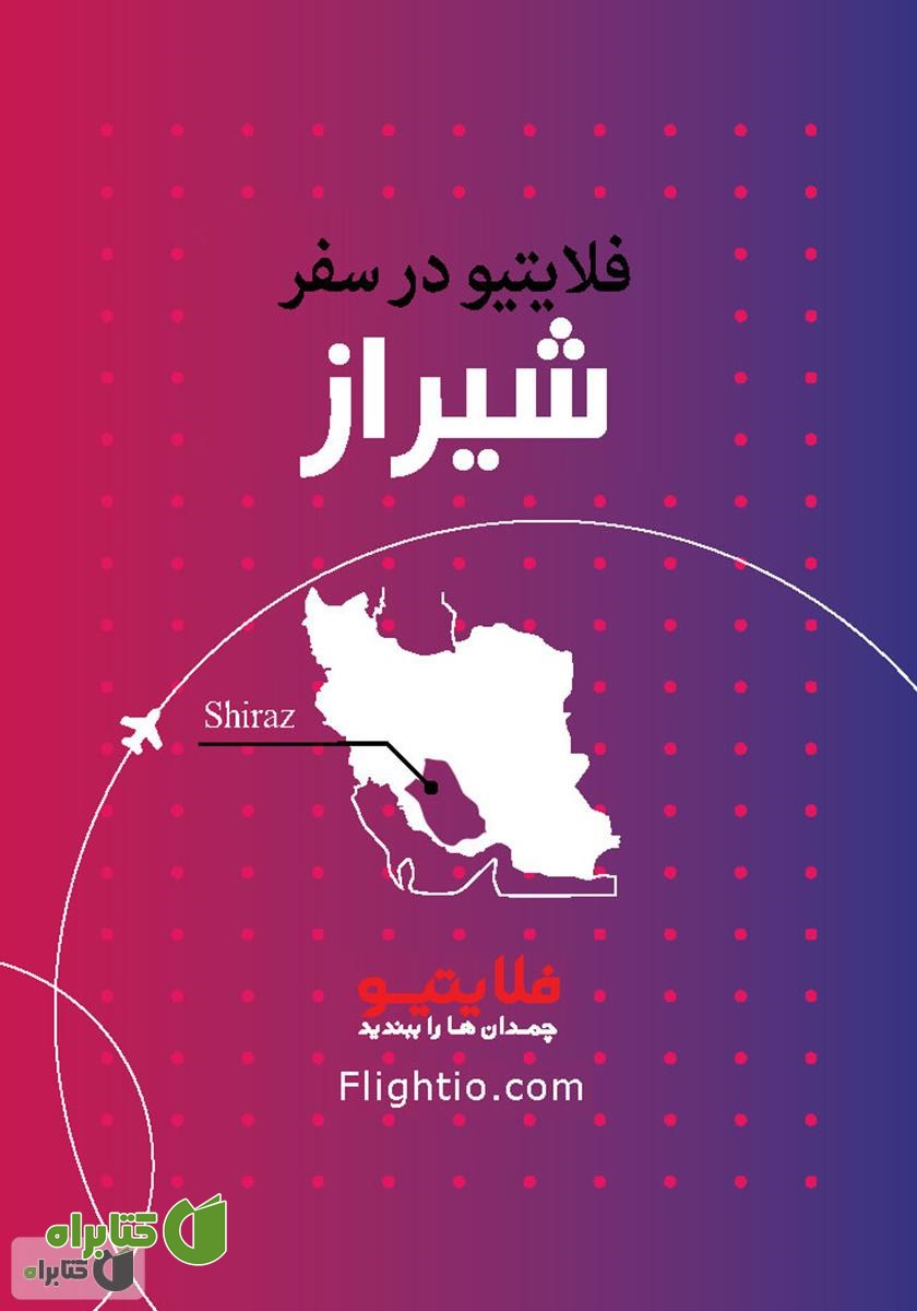 کتاب راهنمای سفر به شیراز