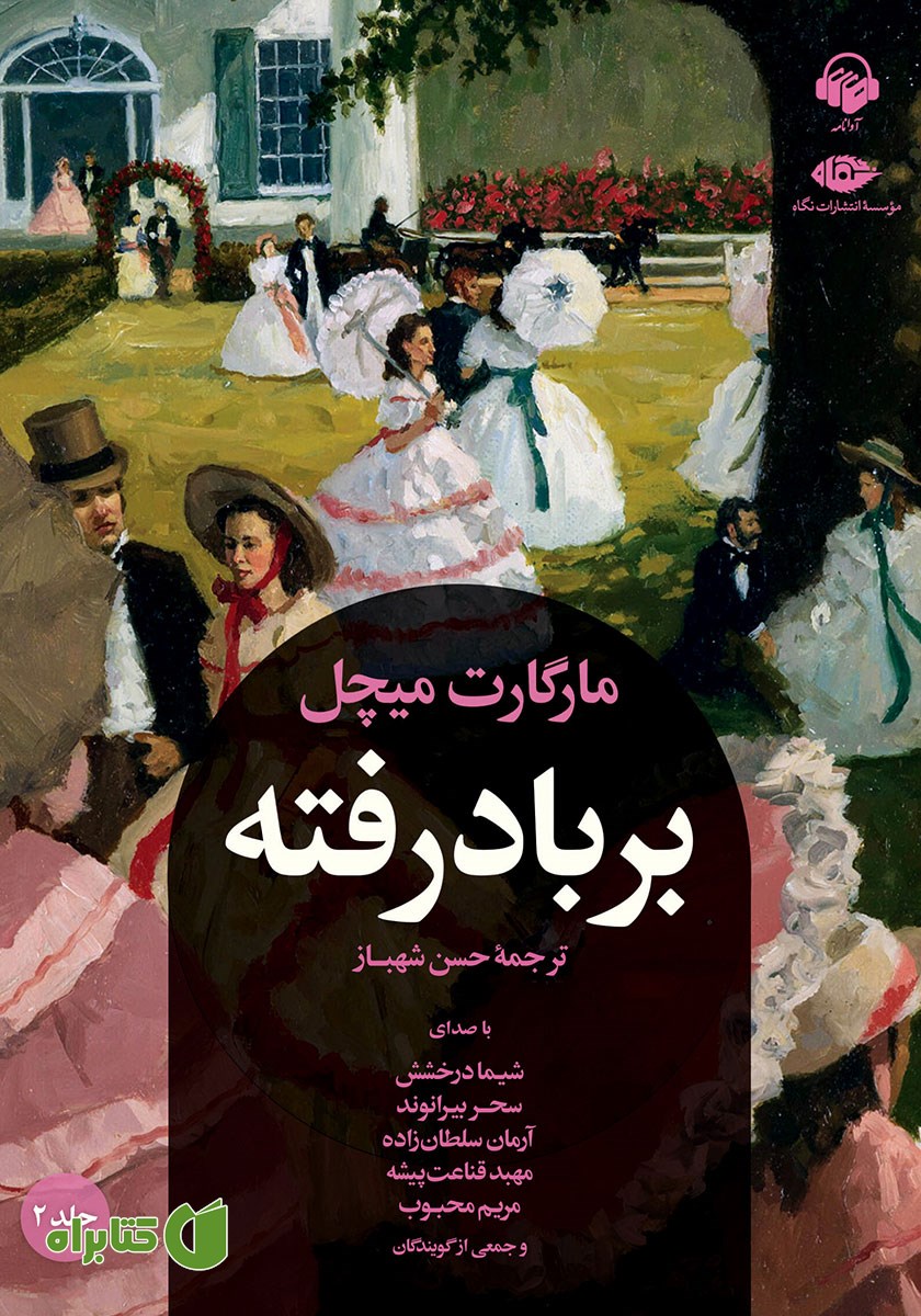 کتاب صوتی بر باد رفته - جلد 2