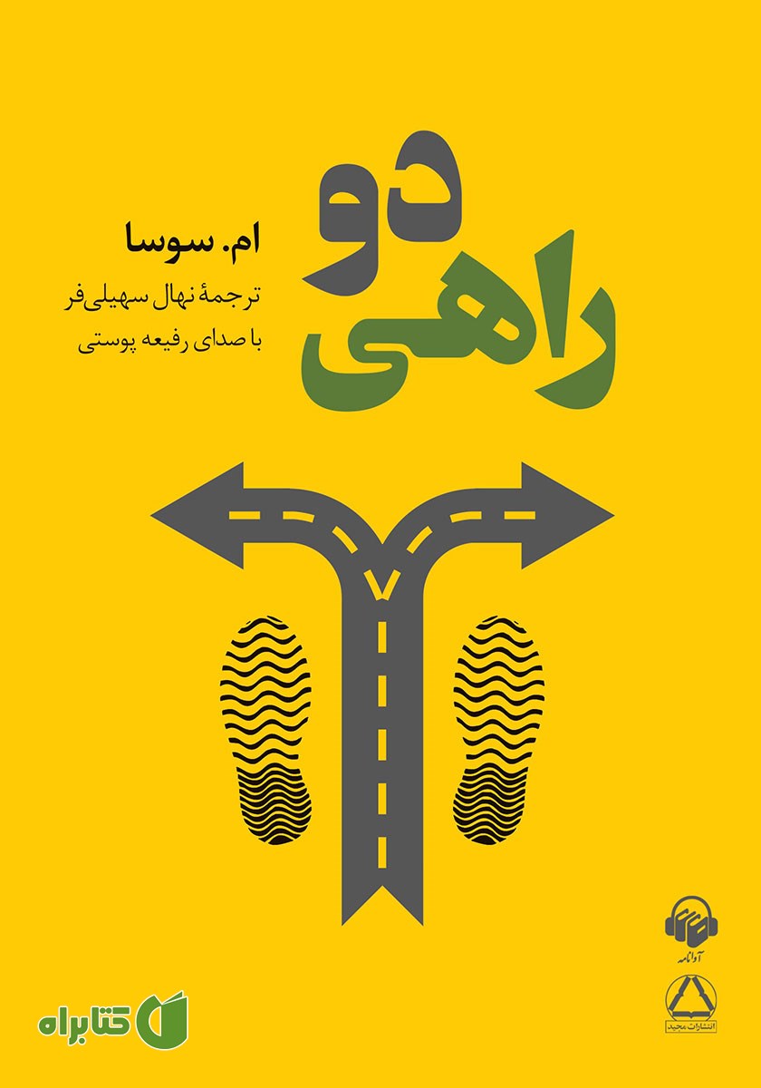 کتاب صوتی دوراهی
