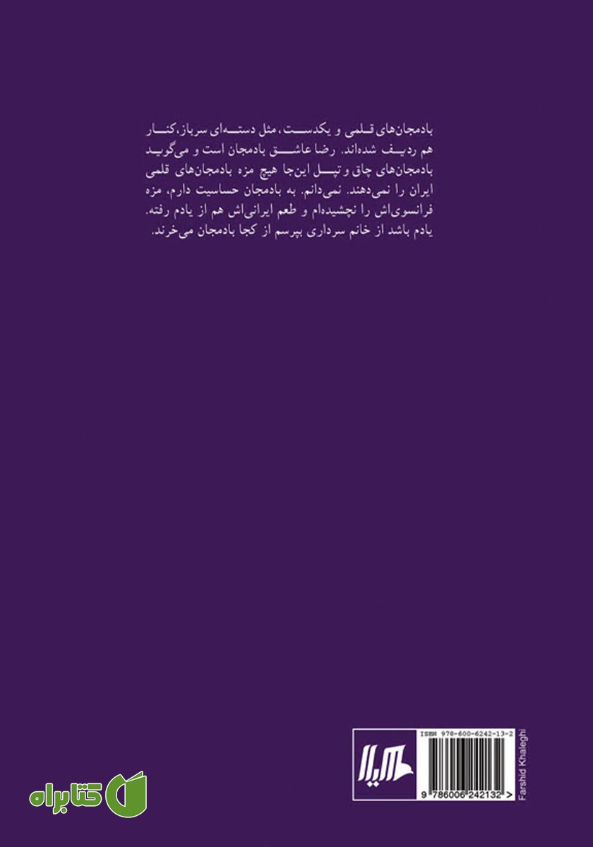 پشت جلد کتاب شما از کجا بادمجان می‌خرید؟