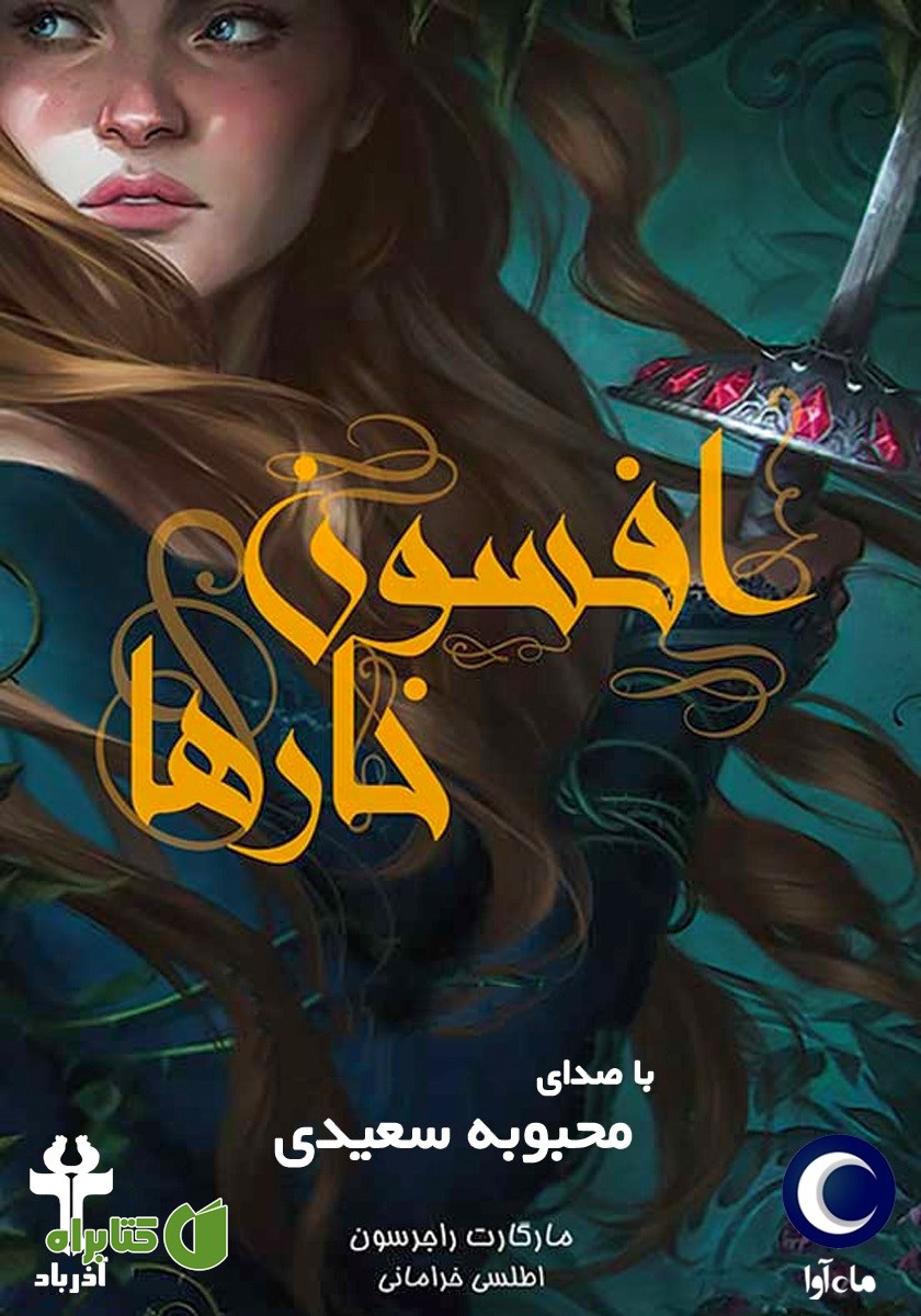 کتاب صوتی افسون خارها