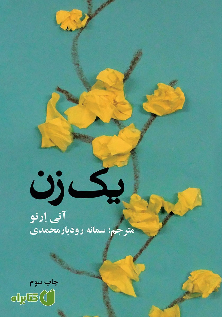 کتاب یک زن