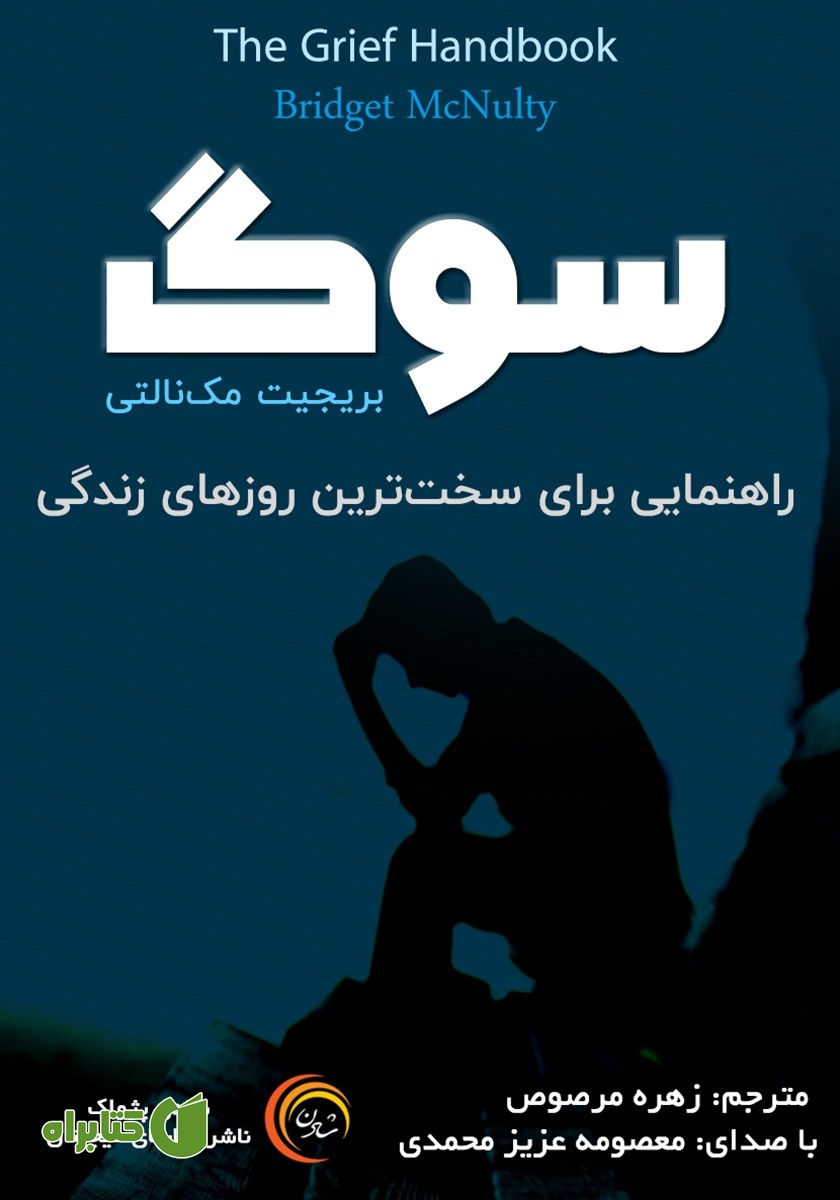 کتاب صوتی سوگ: راهنمایی برای سخت‌ترین روزهای زندگی