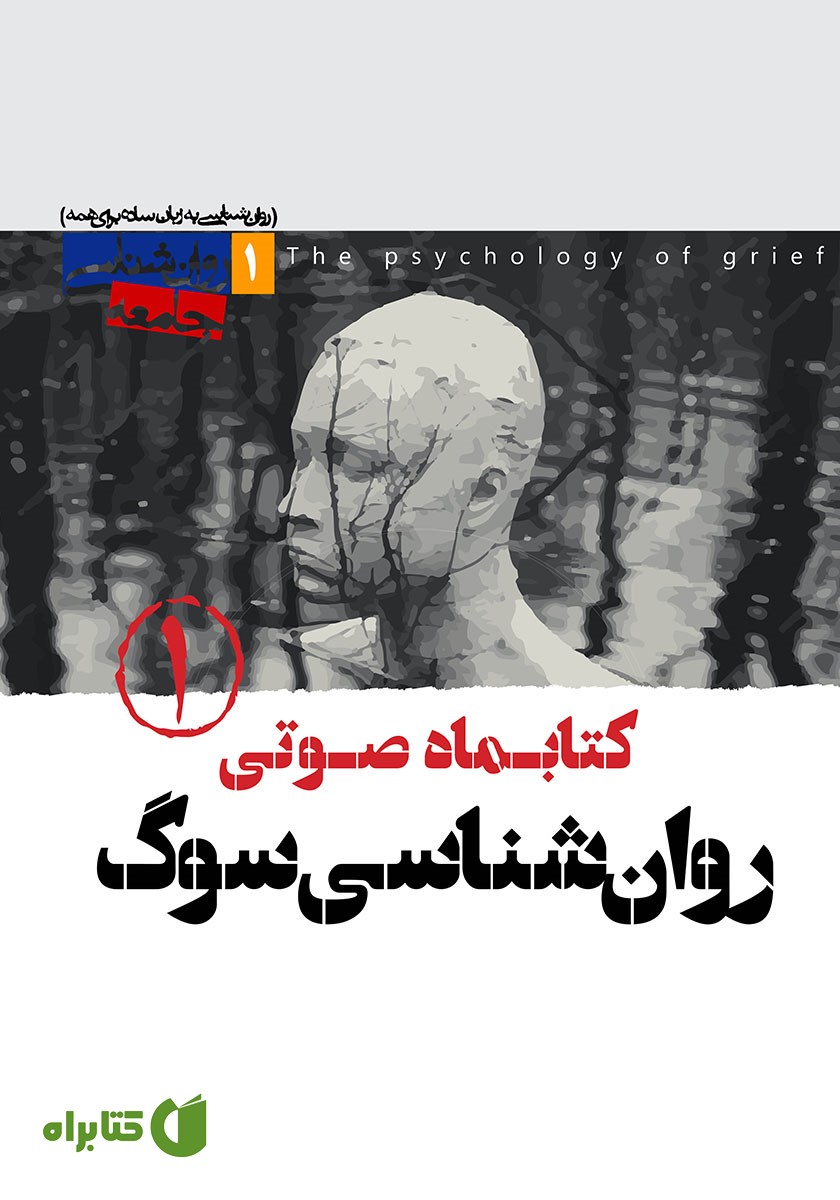 کتاب صوتی روانشناسی سوگ - شماره‌ی اول