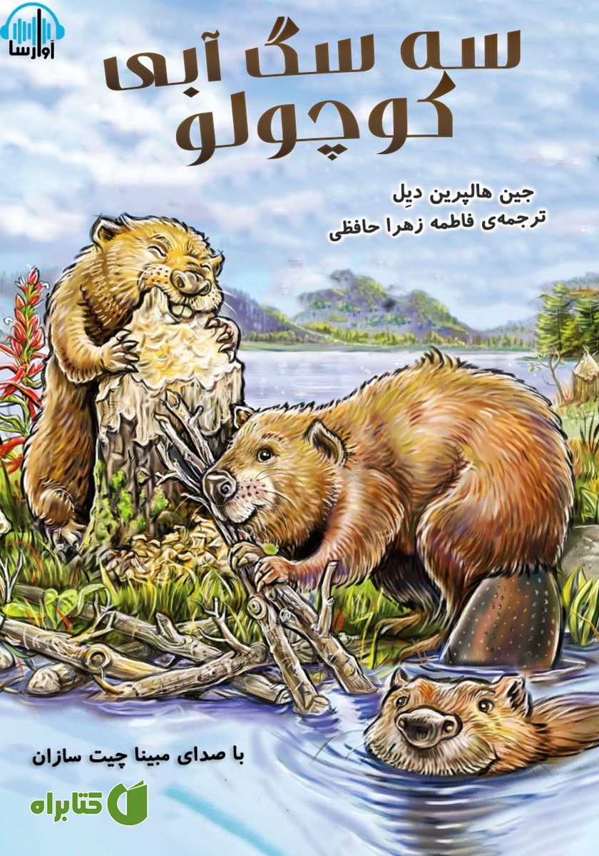 کتاب صوتی سه سگ آبی کوچولو