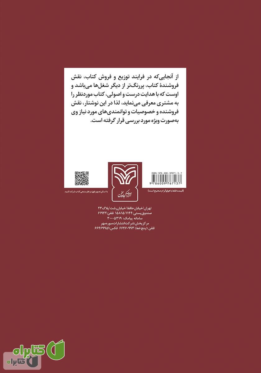 پشت جلد کتاب بازاریابی راهبردی: استراتژی کتاب فروشان موفق (کتابی برای کتاب)