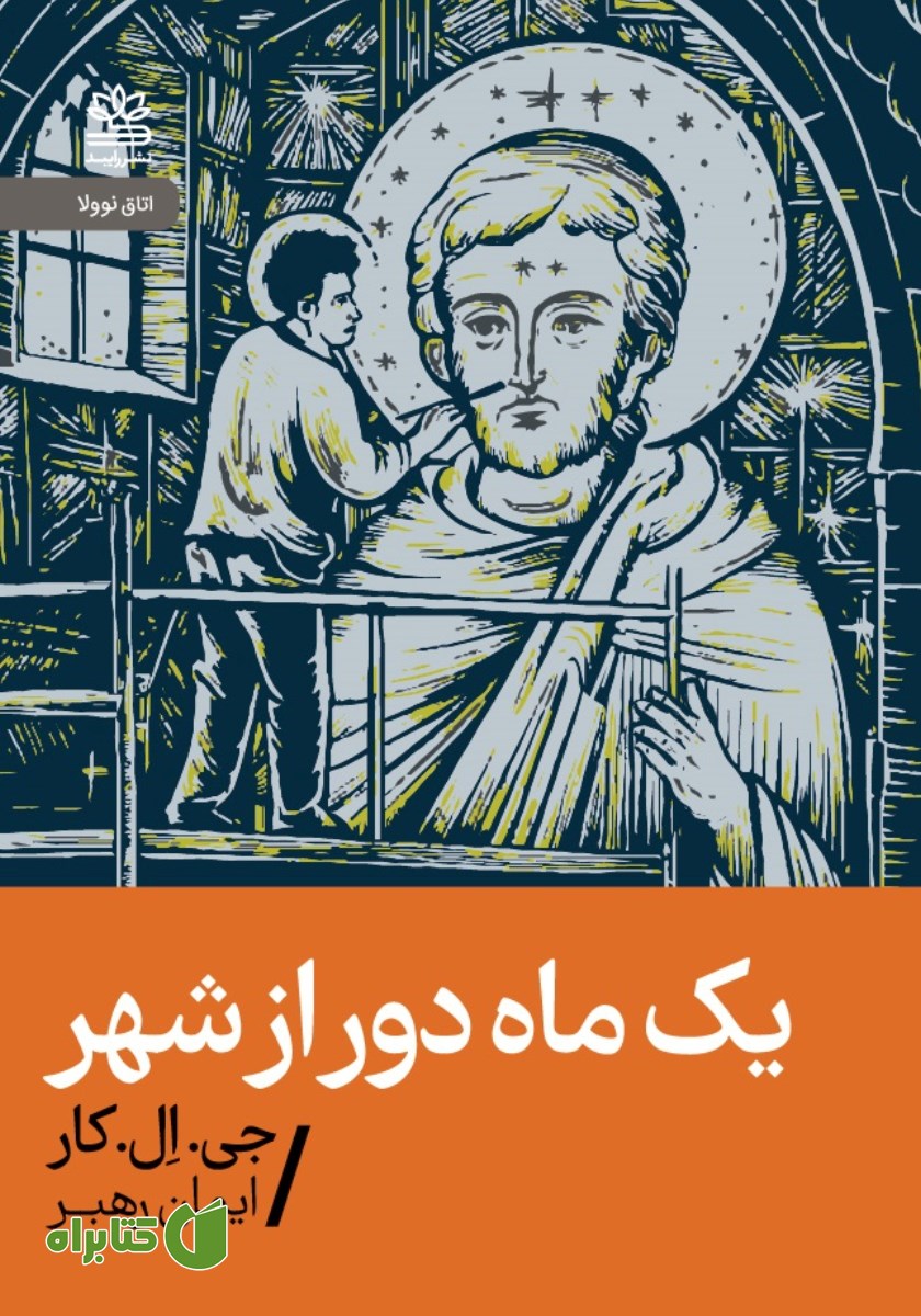 کتاب یک ماه دور از شهر