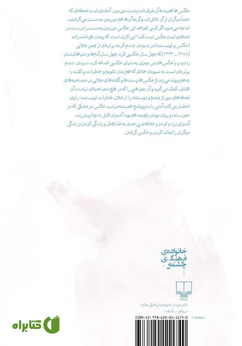 پشت جلد کتاب شیوه‌ی چشم
