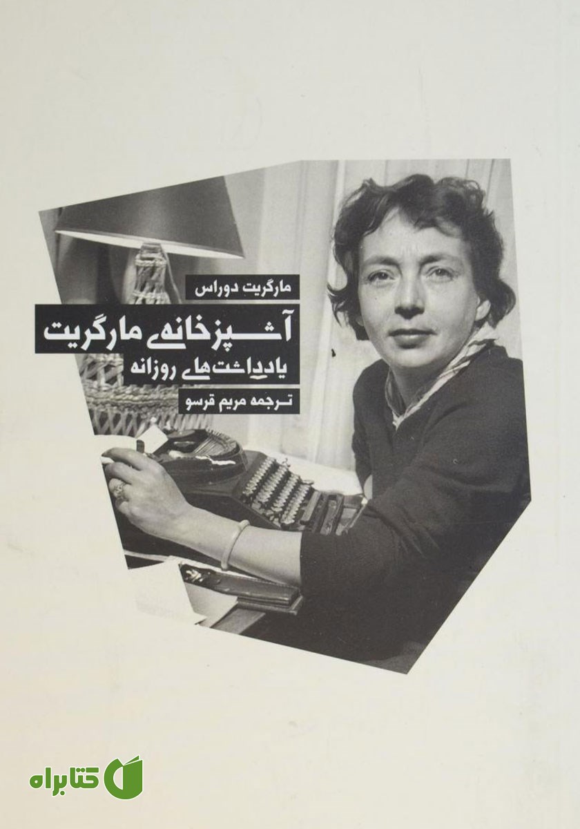کتاب آشپزخانه مارگریت