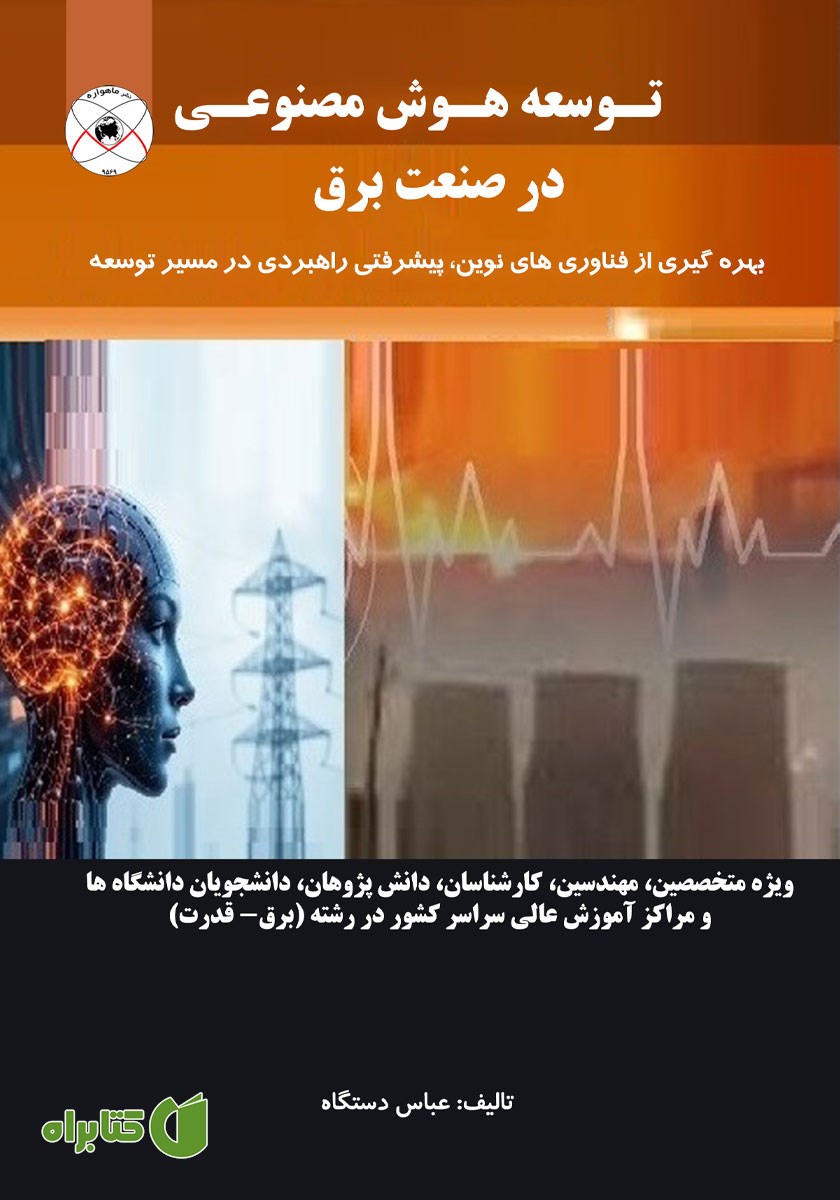 کتاب توسعه هوش مصنوعی در صنعت برق