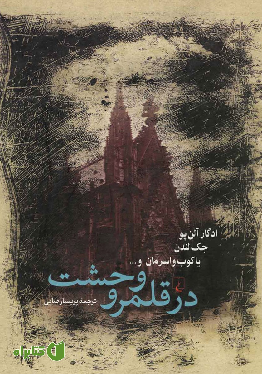 کتاب در قلمرو وحشت