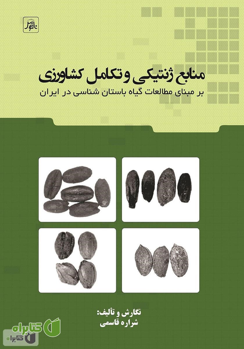 کتاب منابع ژنتیکی و تکامل کشاورزی بر مبنای مطالعات گیاه باستان شناسی در ایران