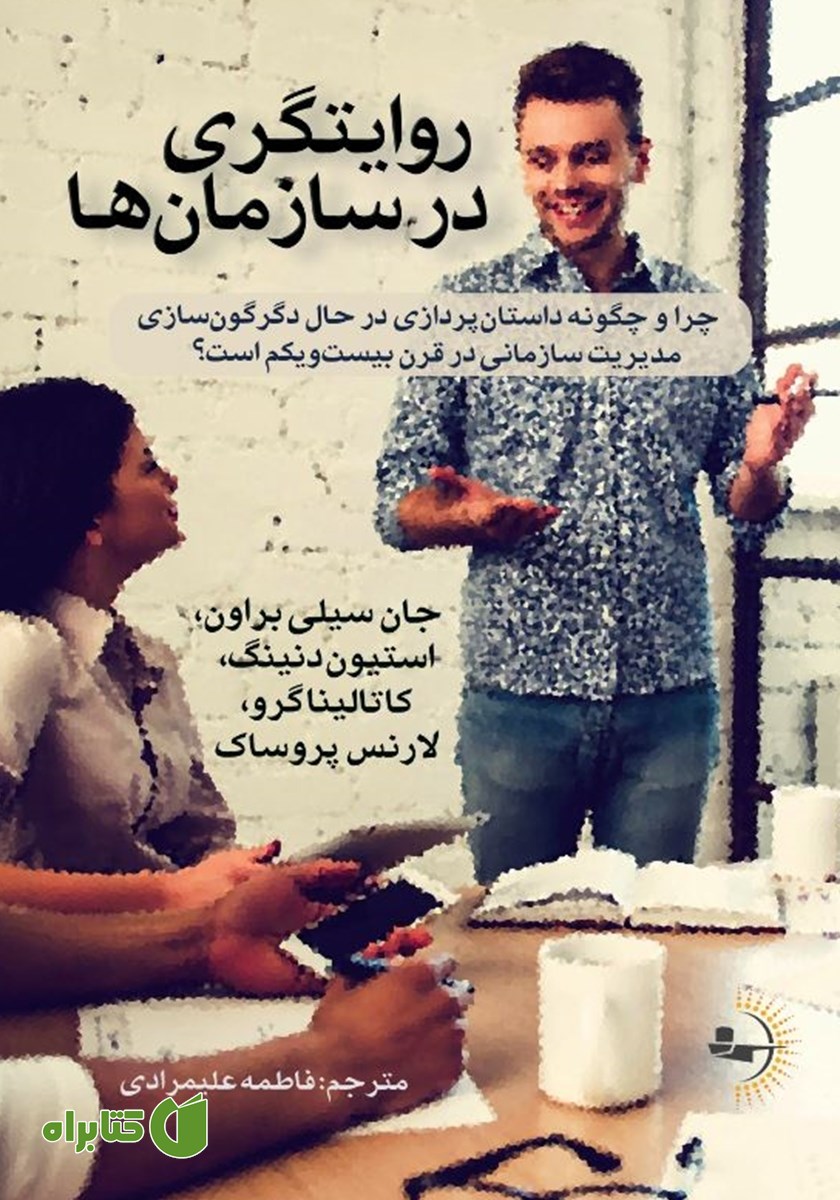 کتاب روایتگری در سازمان‌ها