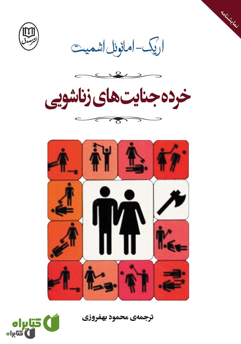 کتاب خرده جنایت‌های زناشویی