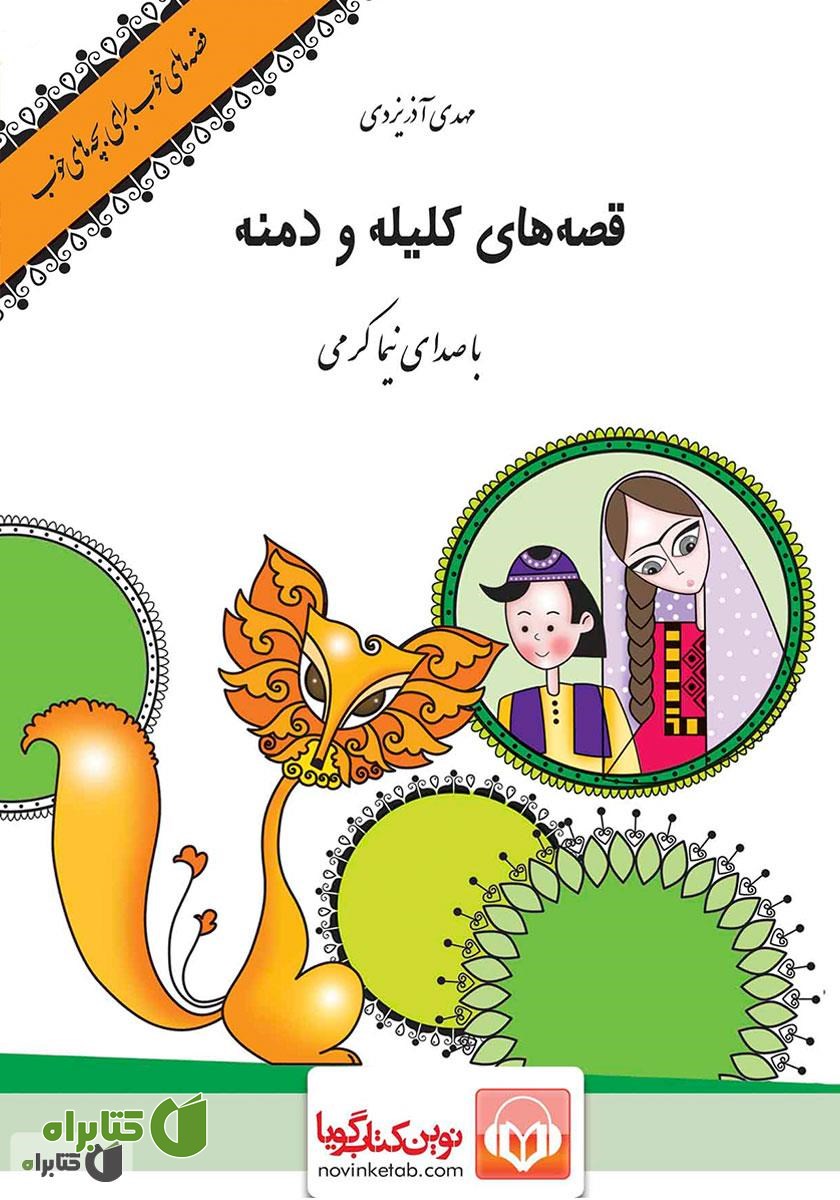 کتاب صوتی قصه‌های کلیله و دمنه