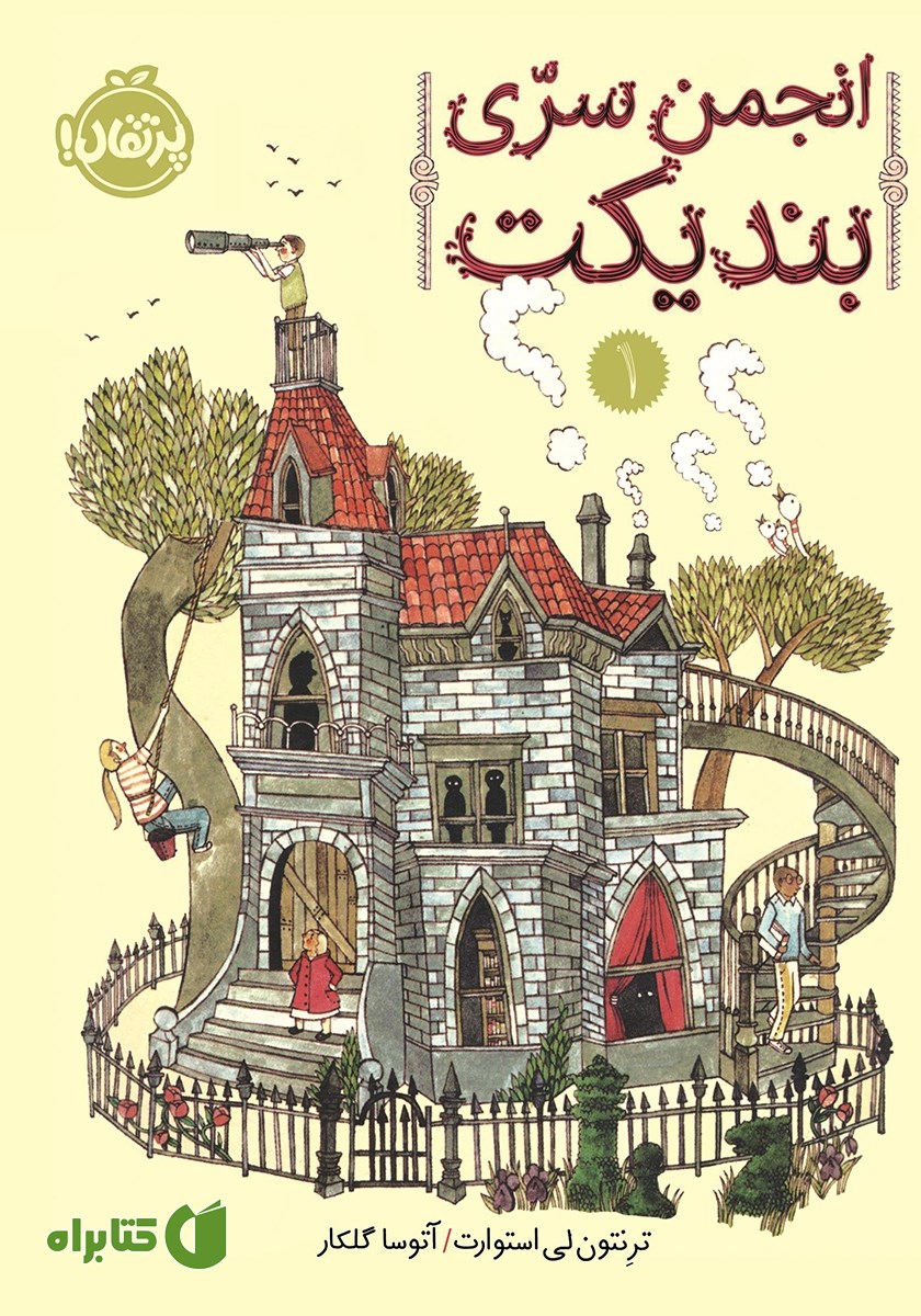 کتاب انجمن سری بندیکت 1