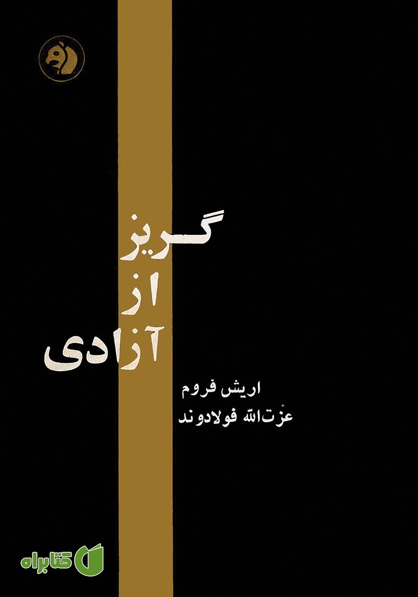 کتاب گریز از آزادی