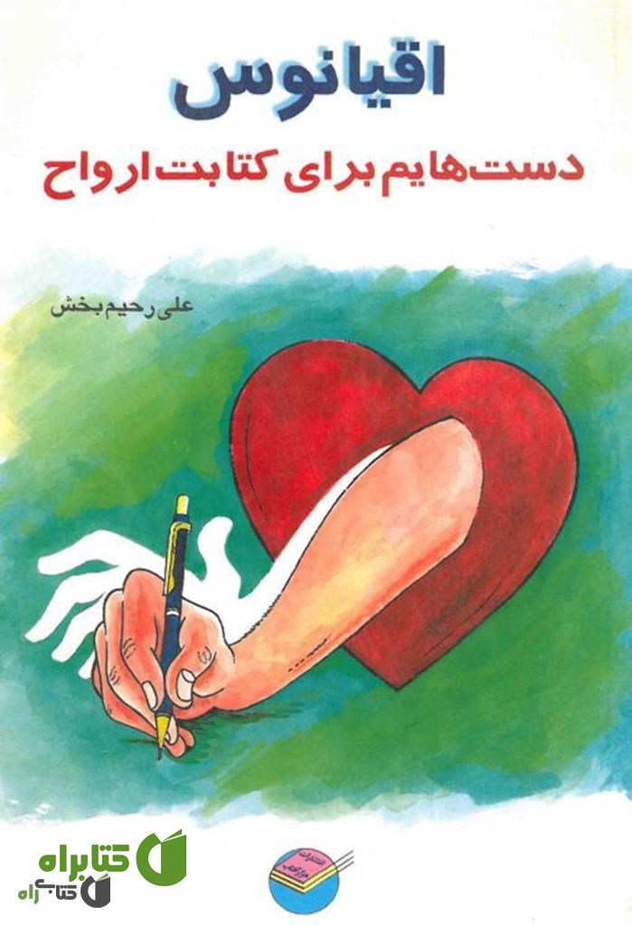 کتاب اقیانوس: دست هایم برای کتابت ارواح