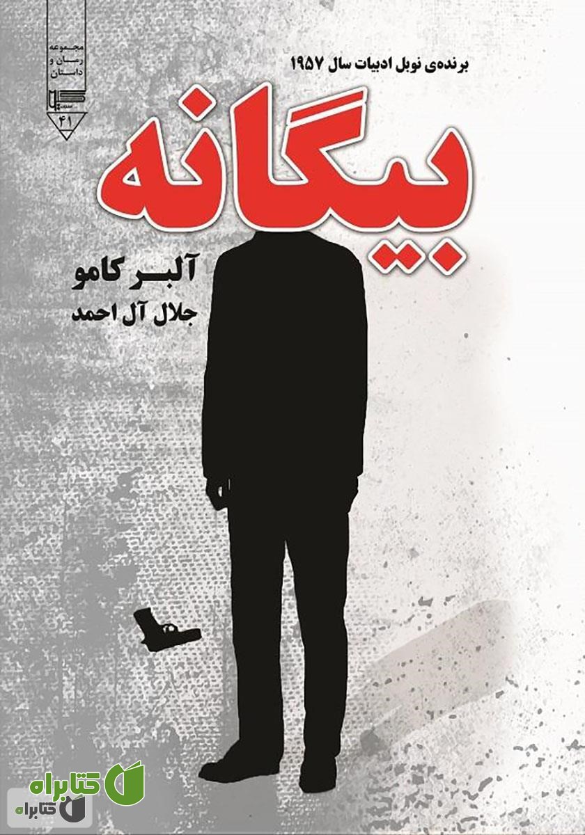 کتاب بیگانه