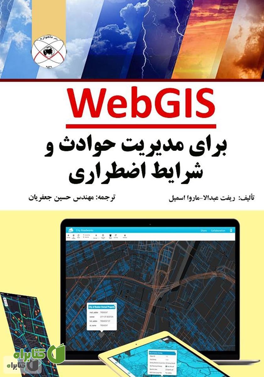 کتاب WebGIS برای مدیریت حوادث و شرایط اضطراری