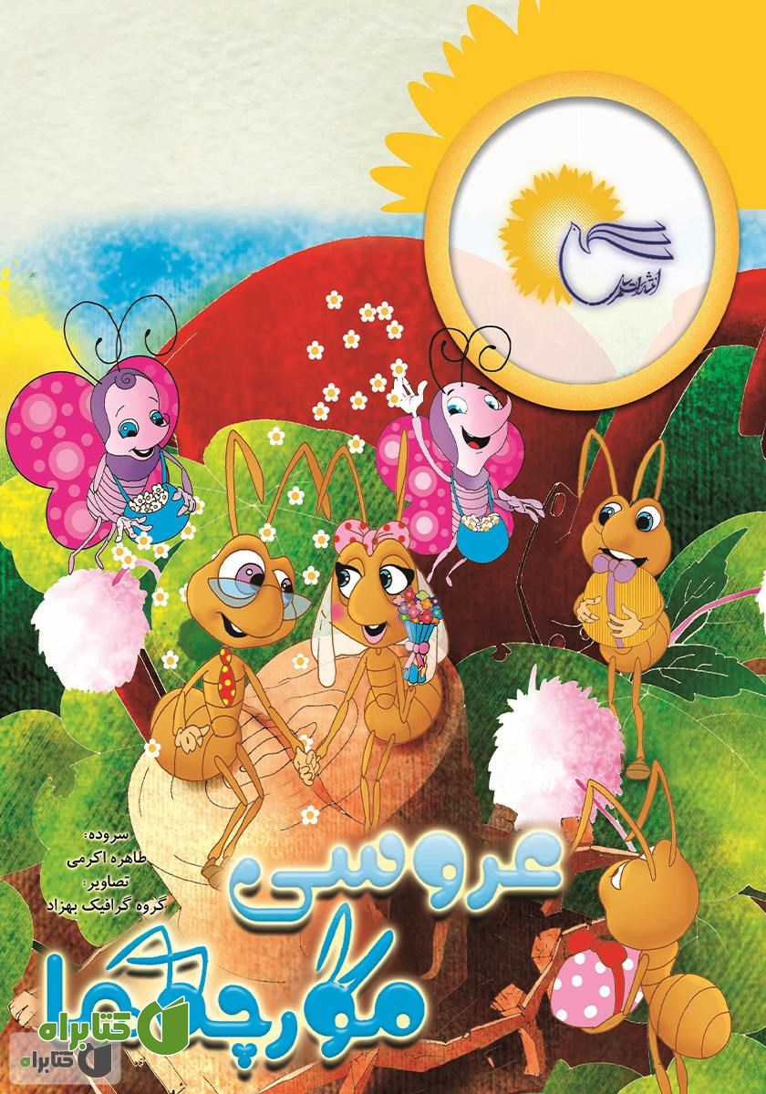 کتاب عروسی مورچه‌ها