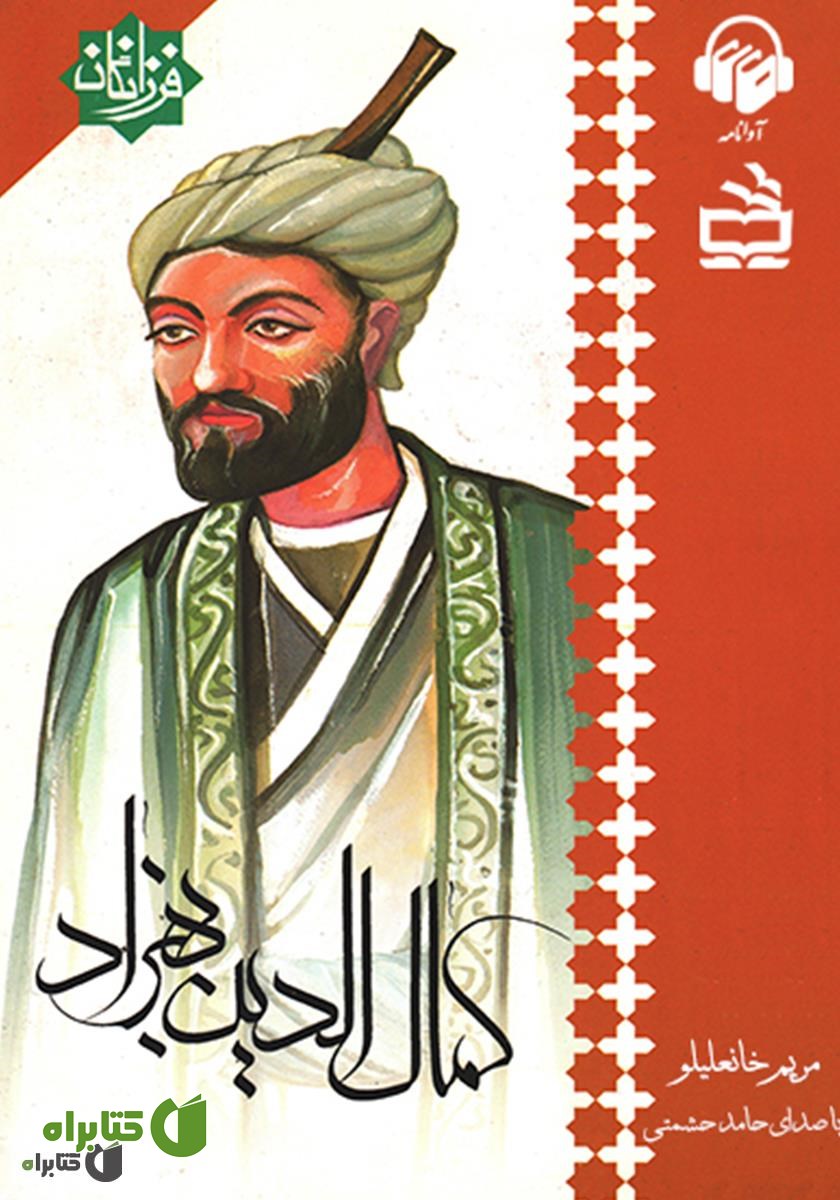 کتاب صوتی کمال الدین بهزاد