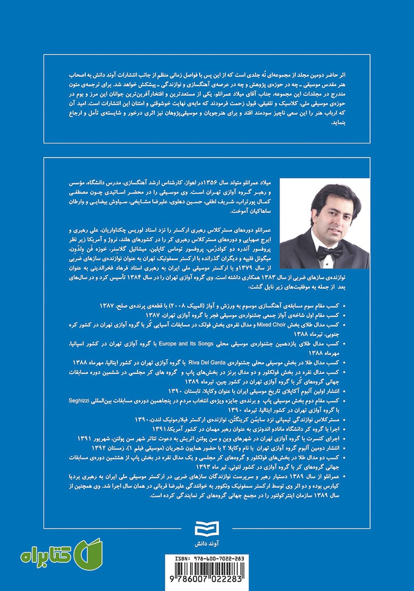 پشت جلد کتاب شکل گیری بنیادی و تکوین مبانی موسیقی - جلد دوم