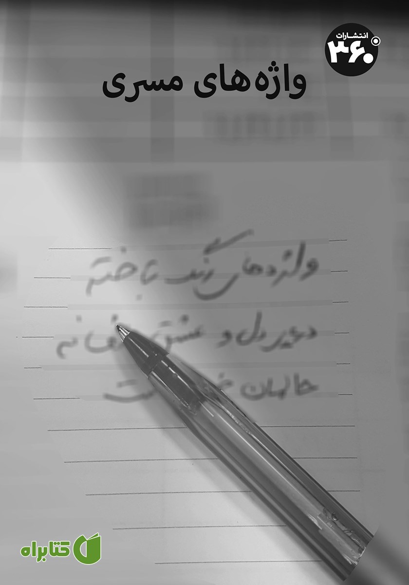 کتاب واژه‌های مسری