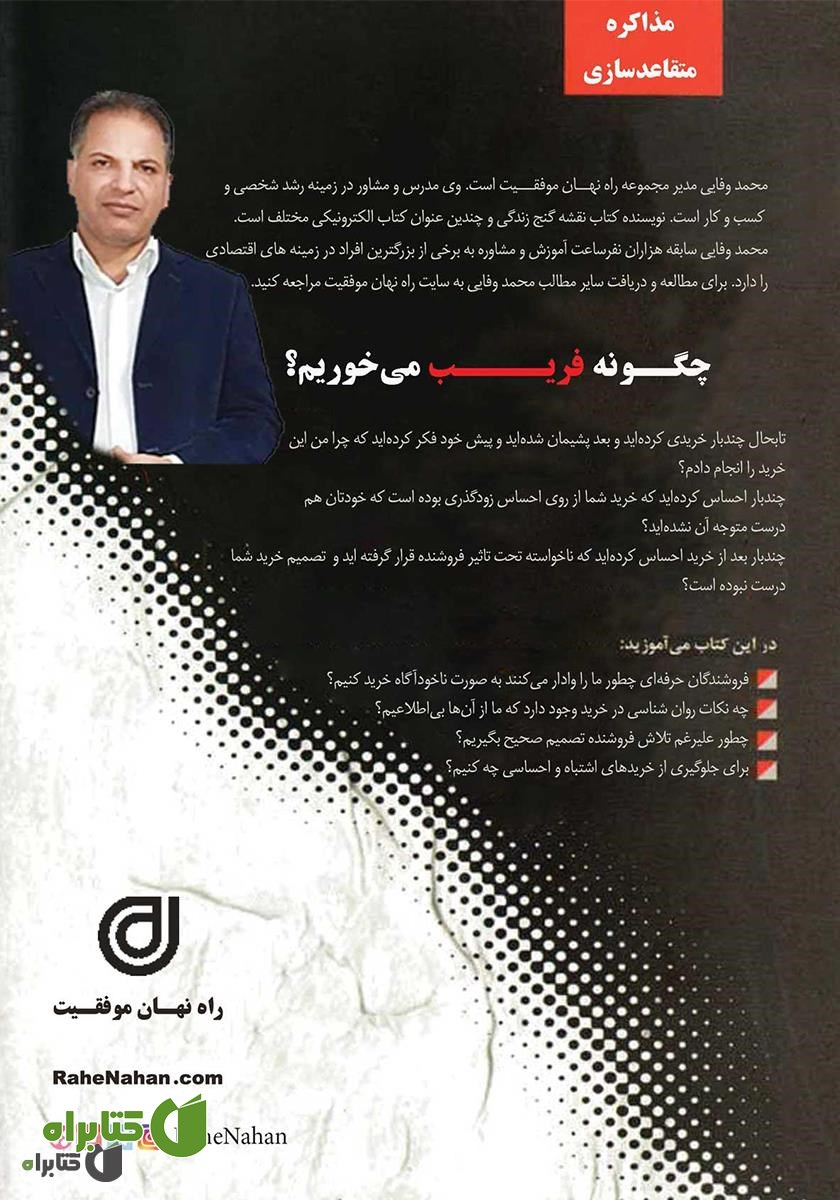پشت جلد کتاب چگونه فریب می‌خوریم؟