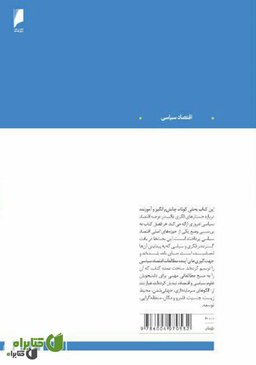 پشت جلد کتاب جستارهای بنیادی در باب اقتصاد سیاسی نوین