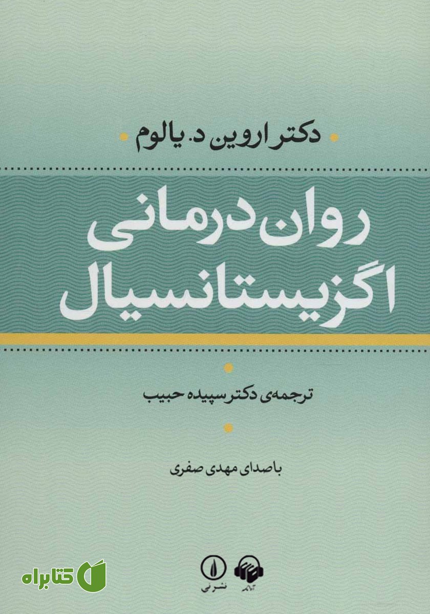 کتاب صوتی روان درمانی اگزیستانسیال